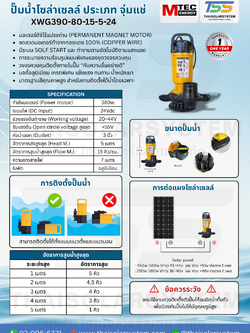 ปั๊มน้ำโซล่าเซลล์ MTEC รุ่น XWG390-80-15-5-24