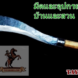 มีดและอุปกรณ์ทางการเกษตร