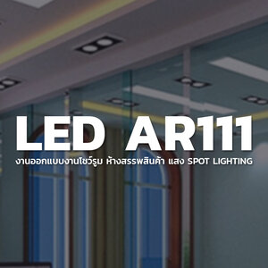 6.LED Downlight AR111 - ไฟฝังฝ้า