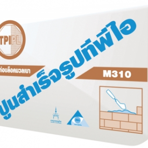 ปูนก่อบล็อคมวลเบา ทีพีไอ (M310) TPI