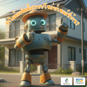 🏡 ทำไมต้องติดตั้งระบบโซล่าร์เซลล์ที่บ้าน?