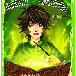 นิยายแฟนตาซี