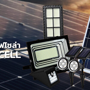 30.ไฟโซล่าเซลล์ LED Solarcell