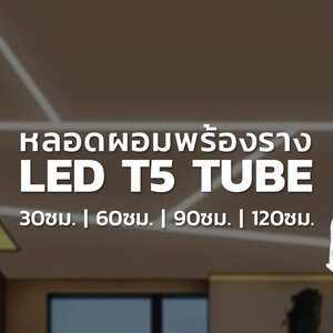 5.LED TUBE NEON T5 - หลอดนีออน แอลอีดี