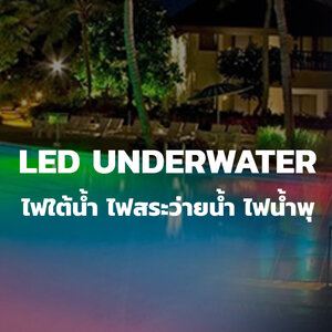 27.LED Under Water - ไฟใต้น้ำ,สระน้ำ,น้ำพุ