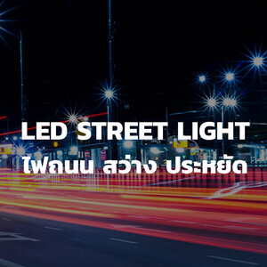 25. LED Street Light โคมไฟถนน