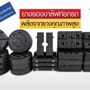 < ยางรองขาลิฟท์ยกรถ-แม่แรง