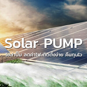 โซล่าปั๊ม - Solar PUMP