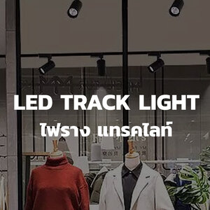 16.LED Tracklight - โคมไฟส่องเฉพาะจุดแบบราง