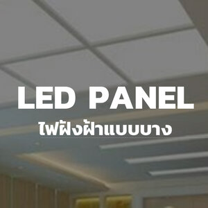18.LED Panel light - โคมไฟฝังฝ้าแบบบาง