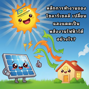หลักการทำงานของโซลาร์เซลล์: เปลี่ยนแสงแดดเป็นพลังงานไฟฟ้าได้อย่างไร