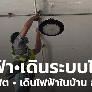 3Plus LED พร้อมให้บริการสินค้าและติดตั้งระบบไฟฟ้าทุกชนิด