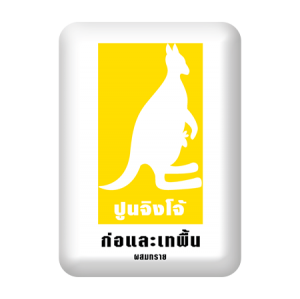 ปูนซีเมนต์ผสม ตราจิงโจ้ CP062 จิงโจ้