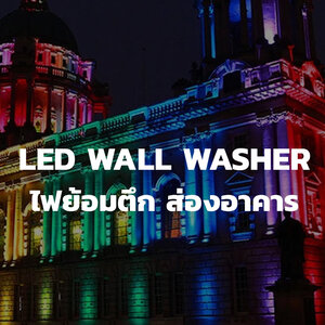 24.LED Wall washer - ไฟย้อมตึก,อาคาร,เวที