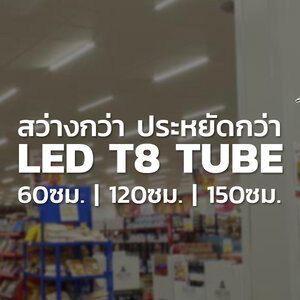 4.LED TUBE NEON T8 - หลอดนีออน แอลอีดี