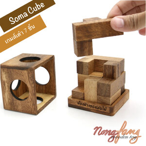 แนะนำการเล่นของเล่นไม้ เต๋า 7 ชิ้น (Soma Cube หรือ Cube Puzzle)