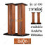 LZ-300 ขาตั้งลำโพงเกรดพรีเมี่ยม ลายไม้ Rosewood ความสูง 15-90 cm ไม้ MDF แข็งแรง แน่น หนัก เสากรอกทรายได้ แถมอุปกรณ์ยึดสายลำโพงหลังเสา