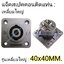J.SPEAKON ติดแท่น-เหลี่ยมใหญ่40x40MM.