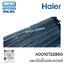แผงรังผึ้งแฟนคอยล์ แอร์ HAIER รุ่น HSU-18VFA,HSU-24VNR, HSU-24VFA และ HSU-24VFB รหัส A0010722860 ( 2860 ) ของแท้ ใหม่ มือ 1