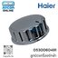 ลูกบิดเครื่องซักผ้า HAIER รหัส 0530060491 ของแท้ ใหม่ มือ 1