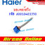 มอเตอร์สวิง แอร์ HAIER รุ่น HSU-10 / 13CQAA03TF รหัส A0010403350 ( 3350 )