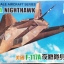 1/144 F-117A NIGHTHAWK