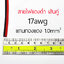 สายไฟแดงดำ ขนาด 17AWG (1.0 mm²) มาตรฐาน ขั้วบวก และ ขั้วลบ 1 เมตร สายไฟ แดงดำ ดำแดง ทองแดงแท้ สายลำโพง สายไฟคู่ สายคู่ wire cable สายไฟใส สายไฟ RGB สายใส สายไฟแดงดำ สาย led