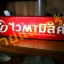 ป้ายไวตามิล (งานเก่า)
