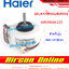 มอเตอร์พัดลมแฟนคอยล์ แอร์ HAIER รหัส A0010404233 [ 233 ]
