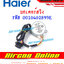 มอเตอร์สวิง แอร์ HAIER รุ่น HCFU / HCFI รหัส 0010402899E ( 899E )