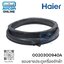 ขอบยางประตูเครื่องซักผ้า HAIR รหัส 0020300940A ของแท้ ใหม่ มือ 1