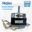 มอเตอร์ปั่นแห้งเครื่องซักผ้า HAIER รหัส 0530057652 ของแท้ มือ 1