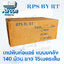 เทปพันท่อแอร์ ยี่ห้อ RPS By RT แบบขายยกลัง 140 ม้วน 1 ม้วนยาว 15 เมตร เหนียว ไม่ขาดง่าย ร้าน AirCon Online