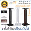 ขาตั้งลำโพงรุ่นพิเศษ ปรับความสูงได้หลายระดับ ตั้งแต่ 65-85cm / 85-120cm