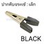 ปากคีบจระข้-เล็ก/สีดำ