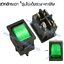 สวิทช์กระดกไฟเต็ม เหลี่ยมเล็ก 12V./4ขา มีไฟ-สีเขียว