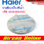 จานซัก / Pulsator เครื่องซักผ้า HAIER รุ่น HWM140-1701R รหัส 0030204660C