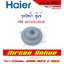 ฝาจุกอุดท่อน้ำทิ้ง สำหรับตู้แช่ HAIER รหัส 0070202866B