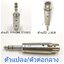 P.PHONE STEREO-J.XLR รุ่นเรียบตัวแปลง\ตัวต่อกลาง สำเนา