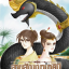 สายสัญญานาคินี โดย ซาริดา(รัส)
