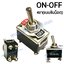 สวิทช์โยก ON-OFF 4ขา-แบบขันน็อต/สีดำ