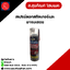 สเปรย์ลอกสติกเกอร์และยางมะตอย