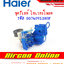 รีเลย์-โอเวอร์โหลด ตู้แช่ HAIER รหัส 0074091280F