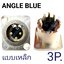 P.XLR 3P. แบบเหล็ก-ติดแท่น/ANGLEBLUE