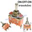สวิทช์โยก ON-OFF-ON 3ขา-แบบขันน็อต/สีส้ม