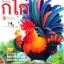 บัตรภาพ สอนก.ไก่-ฮ.ฮูก