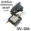 สวิทช์เครื่องบิน 12V.-20A./สีเคฟล่า