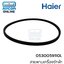 สายพานเครื่องซักผ้า HAIER รุ่น HWM-T120 OXI รหัส 0530059110L ของแท้ ใหม่ มือ 1