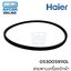 สายพานเครื่องซักผ้า HAIER รุ่น HWM-T120 OXI รหัส 0530059110 ของแท้ ใหม่ มือ 1