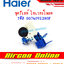 รีเลย์-โอเวอร์โหลด ตู้แช่ HAIER รหัส 0074091280F